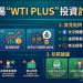 數位時代的信任危機:我們該如何防範像「WTI PLUS」這樣的社群滲透?