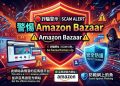 拆解新型態金融亂象：從「Amazon Bazaar」平台看數位資產證券化的合規紅線