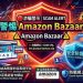 拆解新型態金融亂象:從「Amazon Bazaar」平台看數位資產證券化的合規紅線