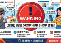 理性存疑：針對「DROPHUB SHOP」平台所謂「大宗商品對沖獲利」的真實性查證
