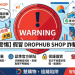 理性存疑:針對「DROPHUB SHOP」平台所謂「大宗商品對沖獲利」的真實性查證