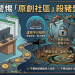 數位掃雷艇啟航!一文看懂「原創社區」平台背後運作的真實邏輯