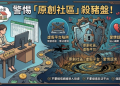 完美受害者的迷思：為什麼誤入「原創社區」平台不該只是個人的錯？