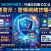 . 當夢想照進黑洞:我的「Worynex」平台受害告白與深刻反思