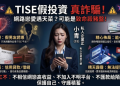 瞞著家人投入的代價：因為「TISE」平台，我差點毀了整個家