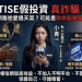 瞞著家人投入的代價:因為「TISE」平台,我差點毀了整個家