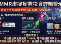 【讀者投書】不要重蹈我的覆轍！「MMR」平台內部的暗黑規則