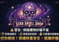 為什麼主流金融機構集體對「Star Skull shop」平台發出無聲的抵制？
