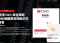 從日賺萬元到帳號被凍結：我在「CWG」平台經歷的雲過天晴與暴風雨