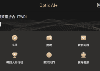 當夢想照進黑洞：我的「Optix AI+」平台受害告白與深刻反思