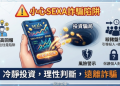 科技防詐新思維：如何拆解「SEXA」平台的隱形金錢圈套？
