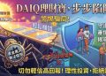 財務焦慮的解藥？「DAIQ理財寶」平台給當代社會上了一堂昂貴的通識課