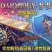 財務焦慮的解藥?「DAIQ理財寶」平台給當代社會上了一堂昂貴的通識課