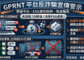 沉沒成本的教訓：我如何在「GPRNT」平台一步步掉入陷阱？