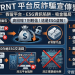 沉沒成本的教訓:我如何在「GPRNT」平台一步步掉入陷阱?