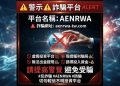 打算加入「AENRWA」？請先看完我用百萬學費換來的核心評估