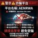 打算加入「AENRWA」?請先看完我用百萬學費換來的核心評估