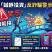 偽裝成「互助社群」的捕獸夾:解構「誠靜投資」平台的信任催眠
