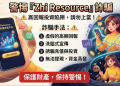 又是熟人介紹？當心「Zhi Resource」平台正在默默吞噬你的社交圈