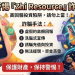 又是熟人介紹?當心「Zhi Resource」平台正在默默吞噬你的社交圈