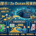 守護你的養老金:別讓「Ze Ocean」平台成為你財務自由的終點站