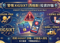 剝繭抽絲：耗時百日全景記錄，還原「XIGSIXT」平台的真實生態