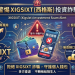 剝繭抽絲：耗時百日全景記錄，還原「XIGSIXT」平台的真實生態