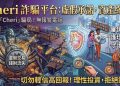 當投資變成賭博：深度評測「Cheri」平台的演算法與暗黑模式