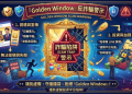 數位時代的集體課：我們能從「Golden Window」平台事件中學到什麼？