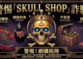 10秒自我檢測：你正身處「Skull Shop」平台的風險風暴中心嗎？