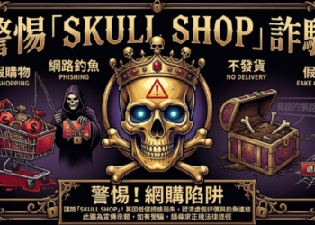 10秒自我檢測：你正身處「Skull Shop」平台的風險風暴中心嗎？