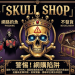 10秒自我檢測:你正身處「Skull Shop」平台的風險風暴中心嗎?
