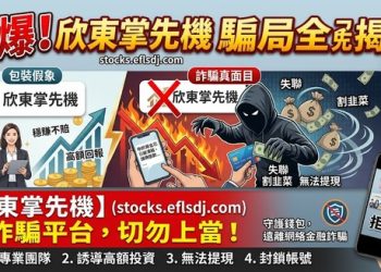 拒當受災戶！防範「欣東掌先機」平台惡意陷阱的實戰教戰守則