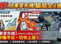民間防詐大聯盟：關於「欣東掌先機」平台的真實負評與風險總整理