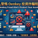 從「Oenkey」看金融創新與非法集資的模糊界線