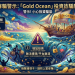 從龐氏騙局演變史，看「Ocean」平台的架構相似度