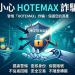 剝繭抽絲：耗時百日全景記錄，還原「HOTEMAX」平台的真實生態