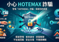 監管空窗期的產物？「HOTEMAX」平台跨境營運的潛在法規風險