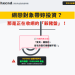 智能合約還是人治黑箱？「hxcnd」平台技術背景的理性存疑