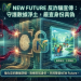 財經編輯室：關於「NEW Future」平台，大眾最容易誤信的三大財經謬誤