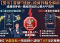 朋友推薦的「達啟」平台真的穩嗎？一個過路人的清醒觀察