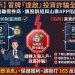 當投資變成一種同溫層狂熱：我在「達啟」看到的集體盲從