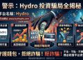 為什麼高學歷也會中招？「Hydro」平台針對知識份子的客製化話術