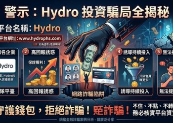 為什麼高學歷也會中招？「Hydro」平台針對知識份子的客製化話術