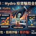 為什麼高學歷也會中招?「Hydro」平台針對知識份子的客製化話術