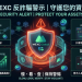打算加入「MEXC」?請先看完我用百萬學費換來的核心評估