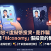耗時數月整理：一位受害者的「Biconomy」平台全景式真實記錄