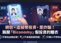 從網紅代言看「Biconomy」平台：影響力經濟背後的背書風險