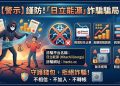 炫富背後的劇本：那些在IG上曬「日立能源」平台獲利截圖的真實面貌