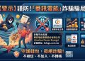 數位時代的信任危機：我們該如何防範像「華訊電能事業股份有限公司」這樣的社群滲透？